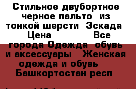 Стильное двубортное черное пальто  из тонкой шерсти (Эскада) › Цена ­ 70 000 - Все города Одежда, обувь и аксессуары » Женская одежда и обувь   . Башкортостан респ.